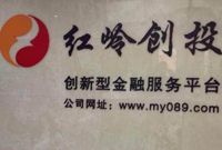 红岭创投实现第一期还款垫付 3000万来自风险准备金